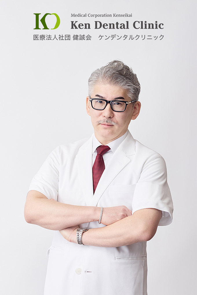 医療法人社団 健誠会 ケンデンタルクリニック 理事長 高木 健一